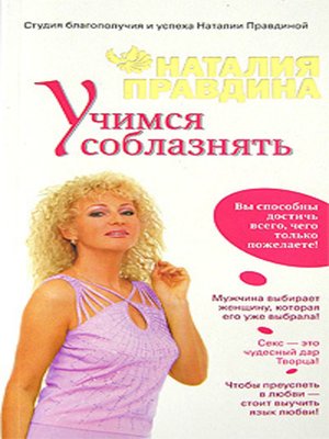 cover image of Учимся соблазнять